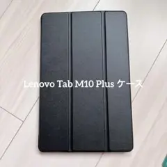 Lenovo Tab M10 Plus ケース 全面保護ケース 薄型 ブラック