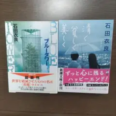 石田衣良 ブルータワー & 清く貧しく美しく　2冊セット