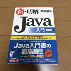 新・明解Java入門