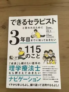 できるセラピストと言われるために3年目までに知っておきたい115のこと