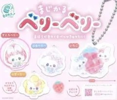 【新品】まじかるベリーベリー ホログラムアクリルチャーム すとろべりー
