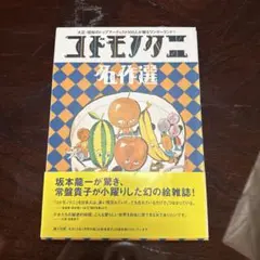 【美品】コドモノクニ名作選 上巻下巻セット