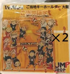 ジャンプショップ ハイキュー ご当地 キーホールダー 大阪 ✕２