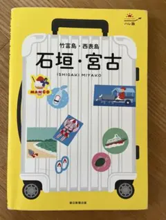 石垣島・宮古島ガイドブック2冊セット