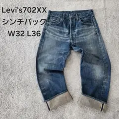 Levi's 702XX シンチバック 赤耳 W31 L36 501xx