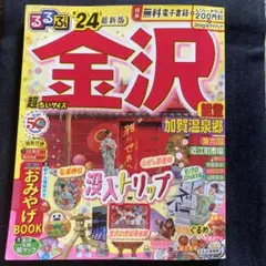 るるぶ 金沢 能登 加賀温泉郷'24 超ちいサイズ