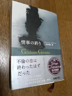 情事の終わり Graham Greene 新潮社