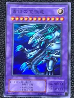 遊 美 スーパー 融 青眼の究極竜 P3 2期 1枚