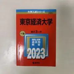 東京経済大学 一般 2023 赤本