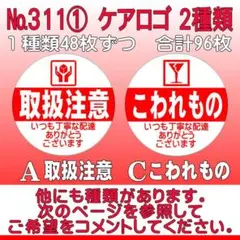 サンキューシール ケアロゴ №311① 取扱注意/こわれもの