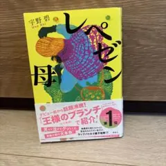 [美品]王様のブランチで紹介！レペゼン母 宇野翠