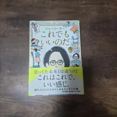 これでもいいのだ　ジェーンスー