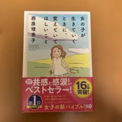 女の子が生きていくときに、覚えていてほしいこと