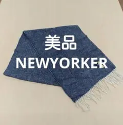 美品 NEWYORKER マフラー ストールショール メンズ 紺水色リバーシブル