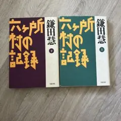 毎日出版文化賞受賞『六ヶ所村の記録』 上下全2巻セット　鎌田慧　岩波書店