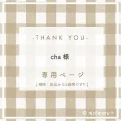 専用ページ¦cha様