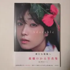 髙橋ひかる写真集 Adorable