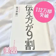 【美品】伝え方が9割 佐々木圭一 コミニケーション マネジメント 営業