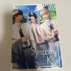 SympathyKiss　シンキス　アニメイト　特典小冊子