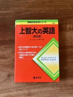上智大の英語 第5版