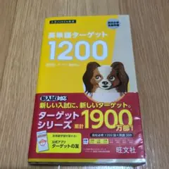 英単語ターゲット1200 高校必修受験準備