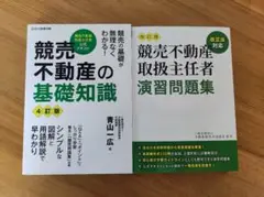 競売不動産の基礎知識 4訂版・競売不動産取扱責任者 演習問題集