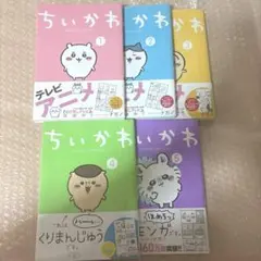 【ちいかわ】漫画 5巻セット