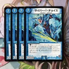 サイバーIチョイス 4枚