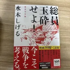 総員玉砕せよ! 新装完全版