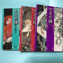 ヤヌスの鏡 全巻セット宮脇明子