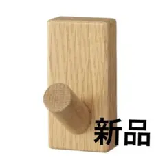 【新品未開封】無印良品 壁に付けられる家具　フック(オーク材)