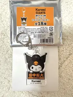 ◆田中将大選手◆読売ジャイアンツ × クロミ3rdユニホームアクリルキーホルダー