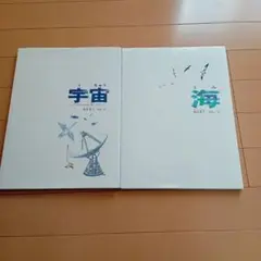 海　宇宙　加古里子　2冊セット