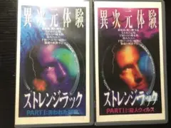 異次元体験　ストレンジラック　セット　vhs ※バラ売り不可