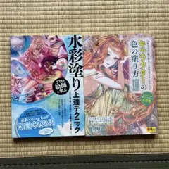 キャラクターの色の塗り方・水彩塗り上達テクニック