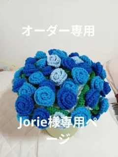 青系あみぐるみ花束ブランケット