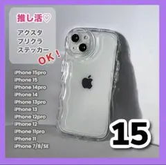 iPhone15 スマホケース 新品 スマホカバー なみなみ ウェーブ クリア