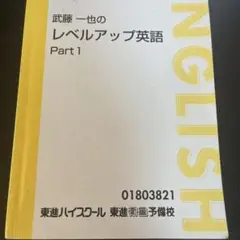 武藤一也のレベルアップ英語 Part1
