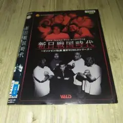 r1753 新日本プロレス ビッシビシ伝説~魔界WORLD~ DVD