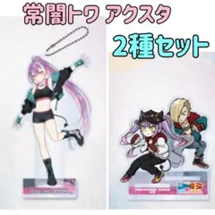ストリートファイター6×ホロライブ アクリルスタンド 常闇トワ 2種セット