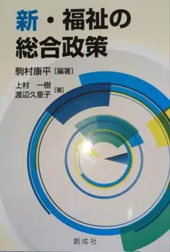 新・福祉の総合政策