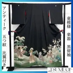 アンティーク　黒留袖　童　松竹梅　楽器　舞　五つ紋　比翼付　着物　082a d