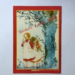 田淵由美子のおとめちっくイラスト・ポエム集