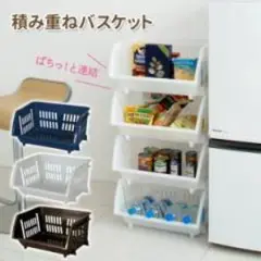 積み重ね可能なバスケット
