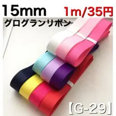 【G-29】幅15mm グログランリボン 1m/35円