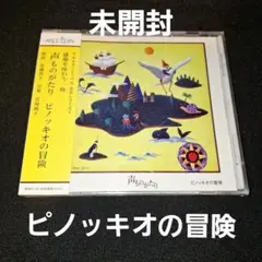 声ものがたり～ピノッキオの冒険