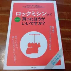 ロックミシンってぶっちゃけ買ったほうがいいですか?