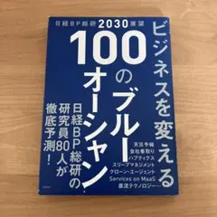 日経BP総研 2030 展望 ビジネスを変える 100のブルーオーシャン