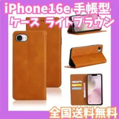 iPhone16e ケース 手帳型 ライトブラウン マグネット
