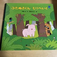 ぶたぬきくん もりへいく　ic42